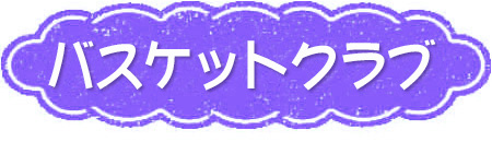 バスケットクラブ
